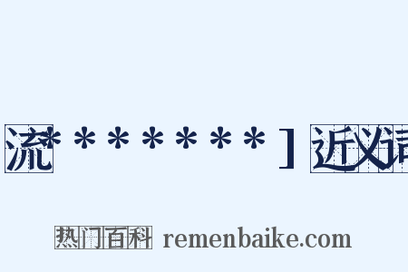 流*******]近义词是什么意思的图片